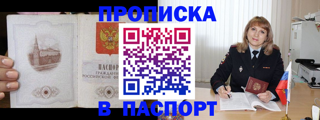 прописка штамп в Дзержинском